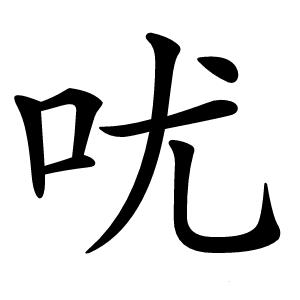 㕱