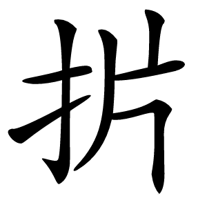 扸