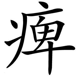 痺